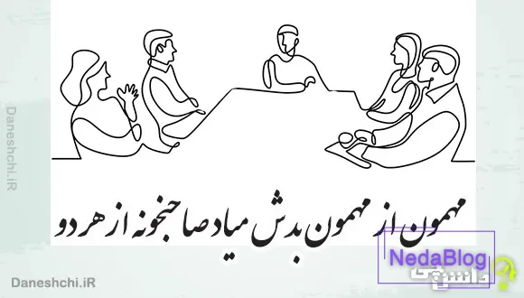 مهمون از مهمون بدش میاد صاحبخونه از هر دو