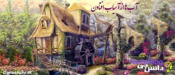 مفهوم ضرب المثل " آب ها از آسیاب افتادن"