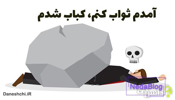 معنی آمدم ثواب کنم، کباب شدم