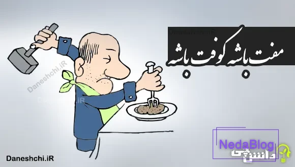 مفت باشه کوفت باشه