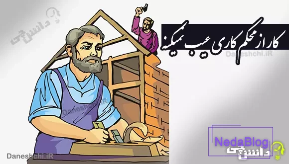 معنی کار از محکم کاری عیب نمیکنه