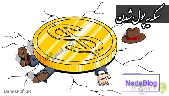 معنی ضرب المثل سکه یه پول شدن