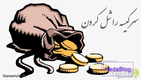 معنی سرکیسه را شل کردن