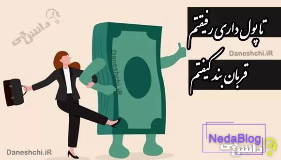 معنی تا پول داری رفیقتم قربان بند کیفتم