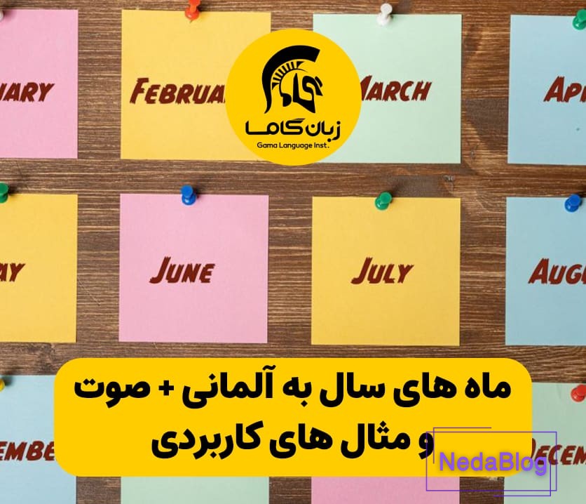 ماه های سال به آلمانی