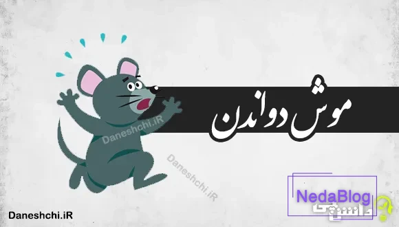 موش دواندن