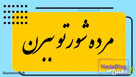 مرده شورتو ببرن 