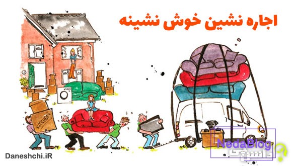 معنی اجاره نشین خوش نشینه