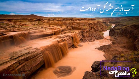 آب از سرچشمه گل آلود است