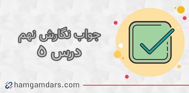 جواب درس چهارم 5 نگارش نهم / صفحه 65 ، 66 ، 67 ، 68 ، 69 و 70