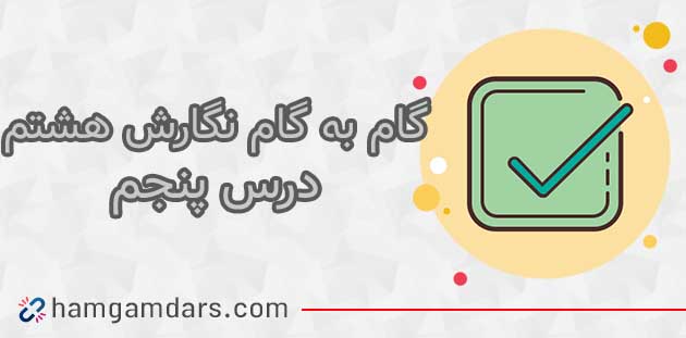 جواب درس پنجم 5 نگارش هشتم صفحه 61 ، 62 ، 63 ، 64 ، 65 و 66