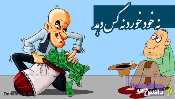 نه خود خورد نه کس دهد