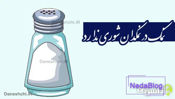 نمک در نمکدان شوری ندارد، دل من طاقت دوری ندارد