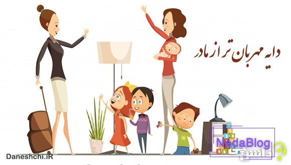 معنی دایه مهربان تر از مادر