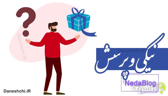 نیکی و پرسش