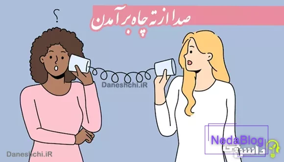 معنی ضرب المثل صدا از ته چاه بر آمدن
