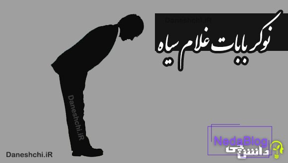نوکر بابات غلام سیاه