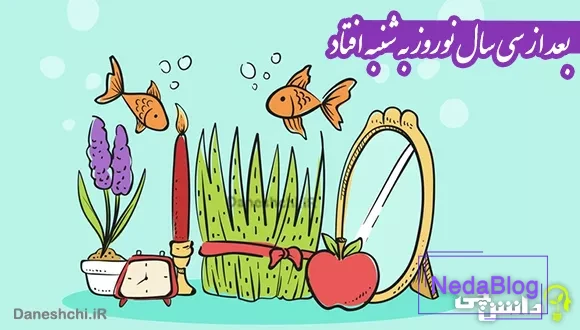 بعد از سی سال نوروز به شنبه افتاد