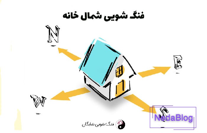 فنگ شویی شمال خانه