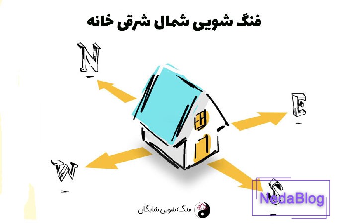 فنگ شویی شمال شرق خانه