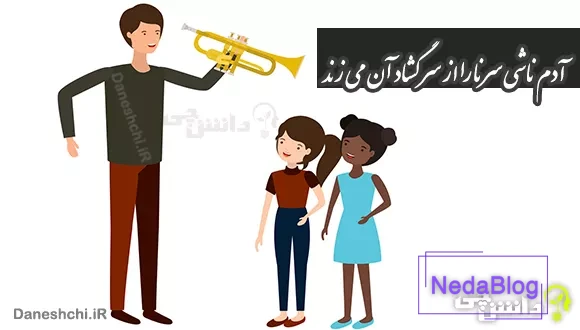 آدم ناشی سرنا را از سر گشاد آن می زند