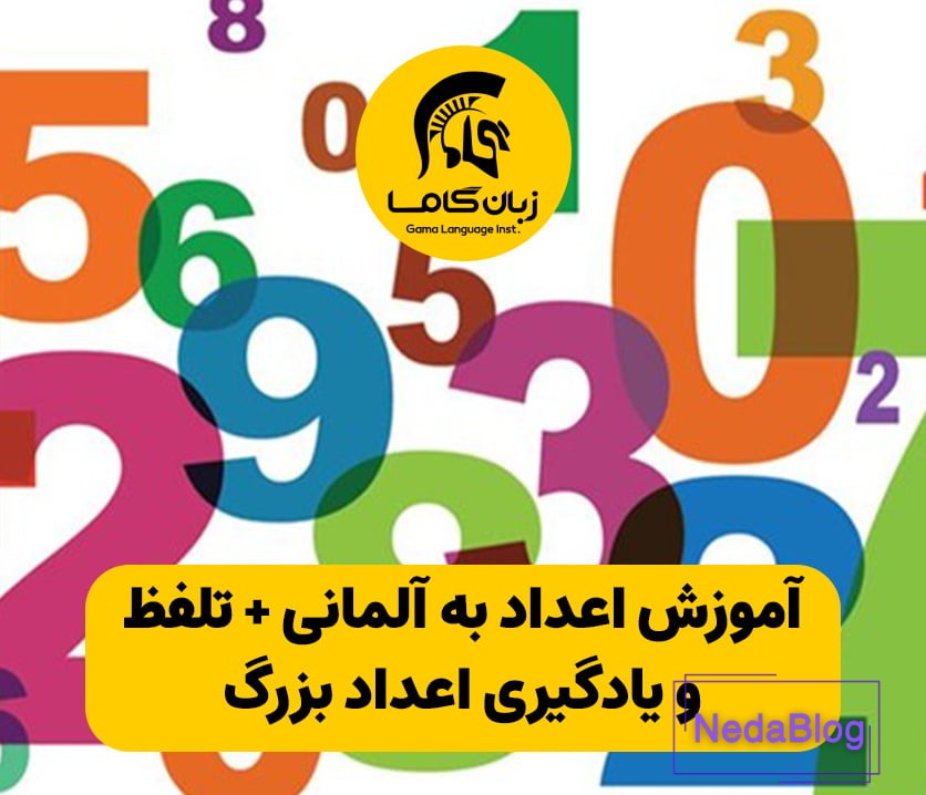 اعداد در زبان آلمانی