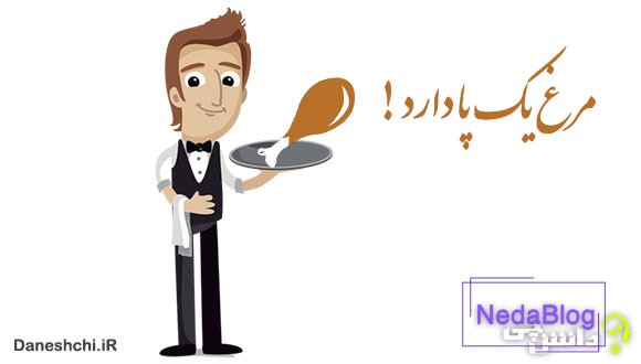 معنی مرغ یک پا دارد