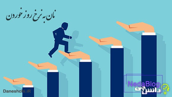 نان به نرخ روز خوردن