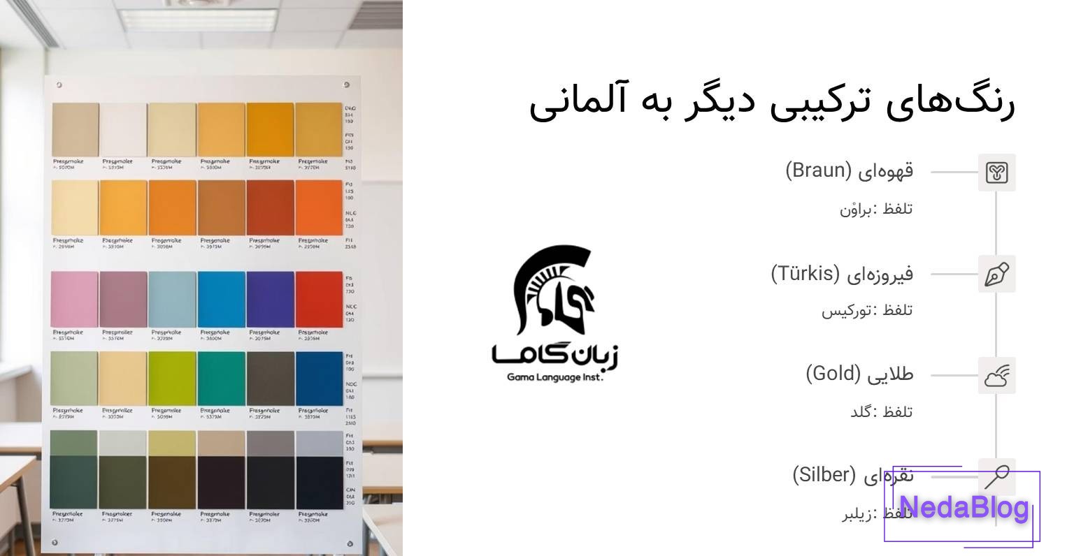 رنگ های دیگر به آلمانی