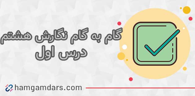 جواب درس اول 1 نگارش هشتم/ صفحه 19 ،20 ،21 ،22 و 23