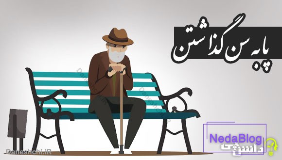 پا به سن گذاشتن 