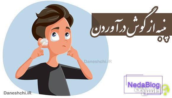پنبه از گوش درآوردن