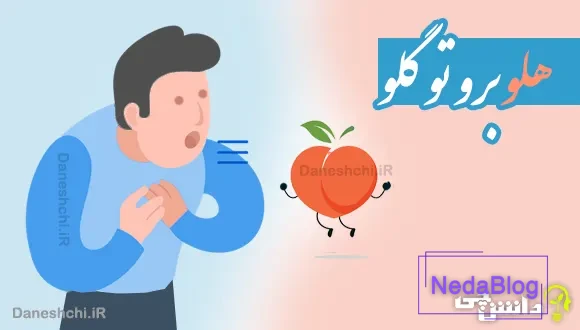 هلو برو تو گلو