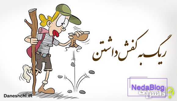 ضرب المثل ریگ به کفش داشتن