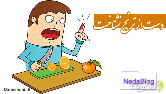 دست از ترنج نشناخت