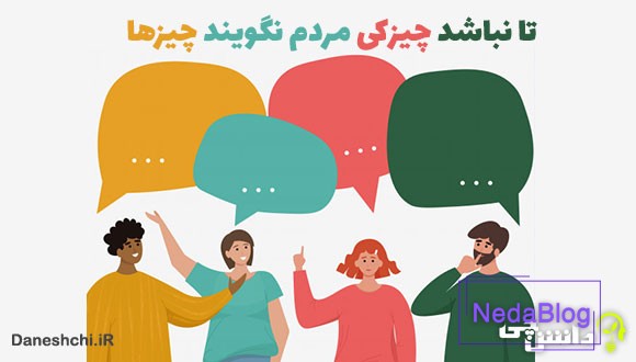 معنی تا نباشد چیزکی مردم نگویند چیزها