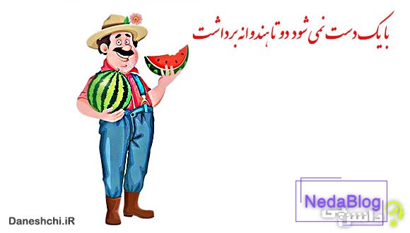 با یک دست نمی شود دو تا هندوانه برداشت