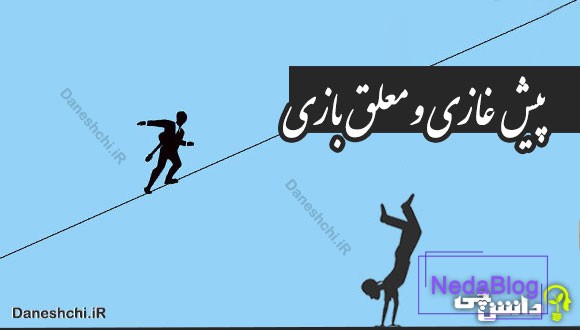 پیش غازی و معلق بازی 