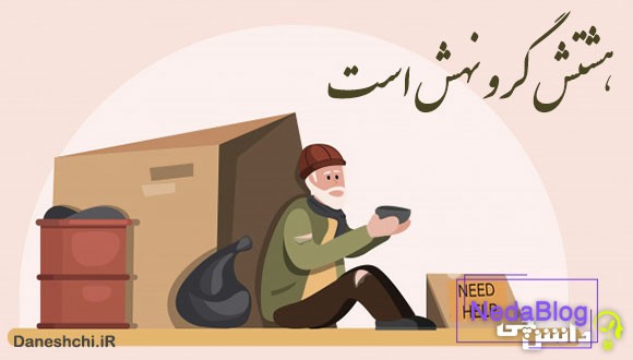 هشتش گرو نهش است 