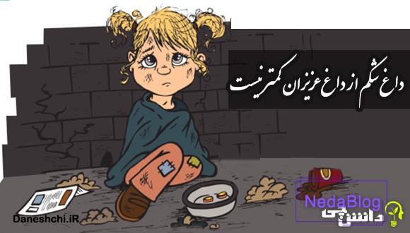 داغ شکم از داغ عزیزان کمتر نیست