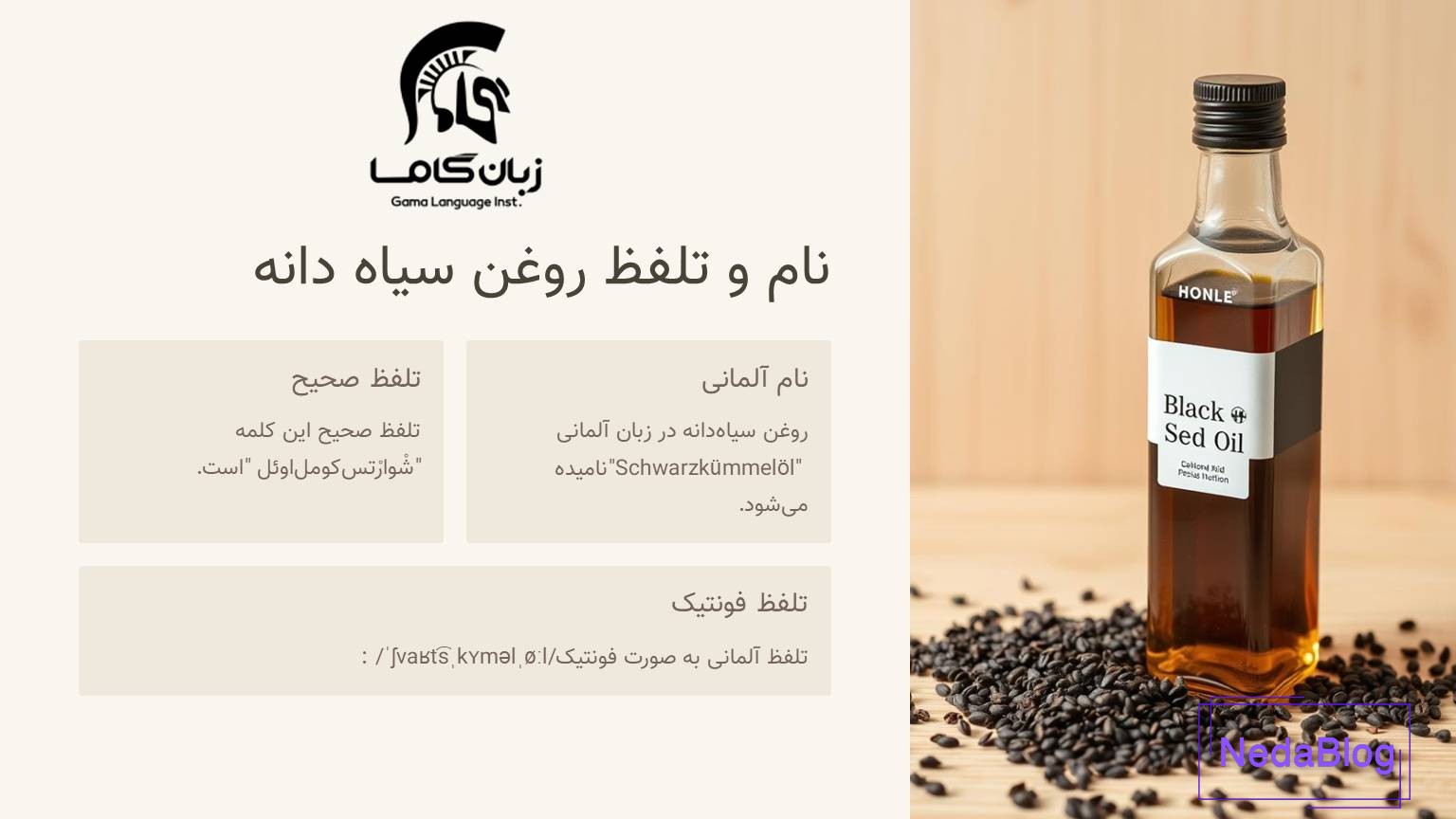 تلفظ روغن سیاه دانه به آلمانی