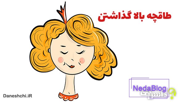 ضرب المثل طاقچه بالا گذاشتن