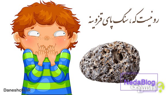 رو که نیست سنگ پای قزوینه