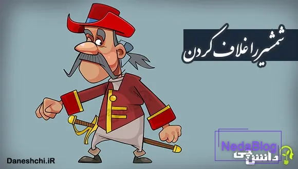 معنی ضرب المثل ” شمشیر را غلاف کردن “