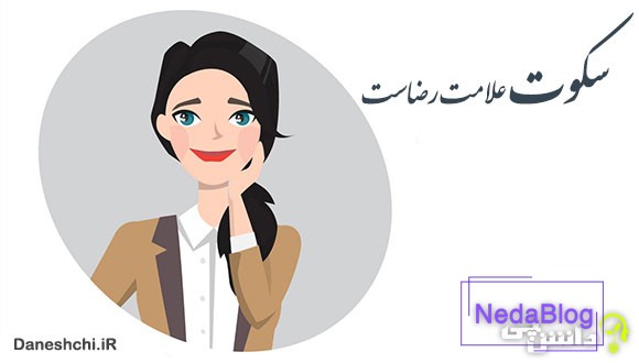 معنی سکوت علامت رضاست