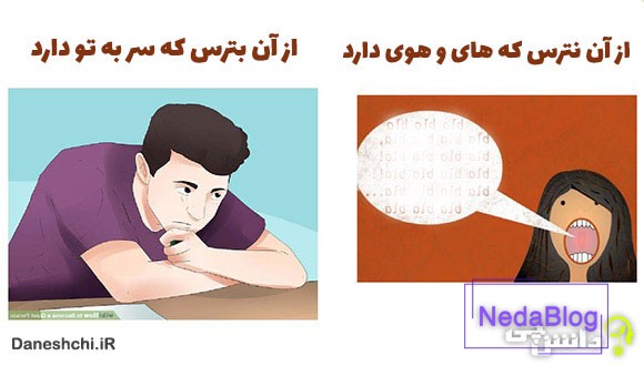 از آن نترس که های و هوی دارد