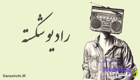 معنی ضرب المثل رادیو شکسته 