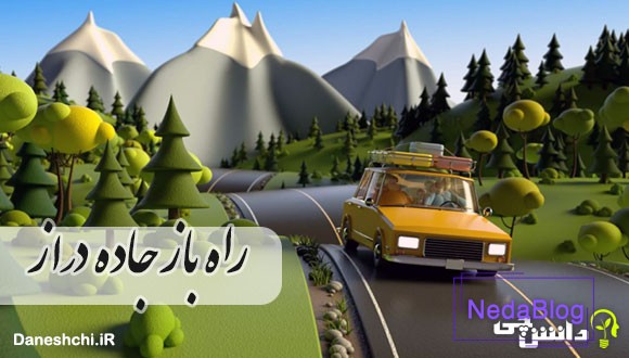 راه باز است و جاده دراز