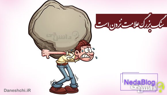 سنگ بزرگ علامت نزدن است