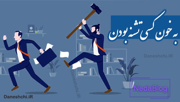 به خون کسی تشنه بودن